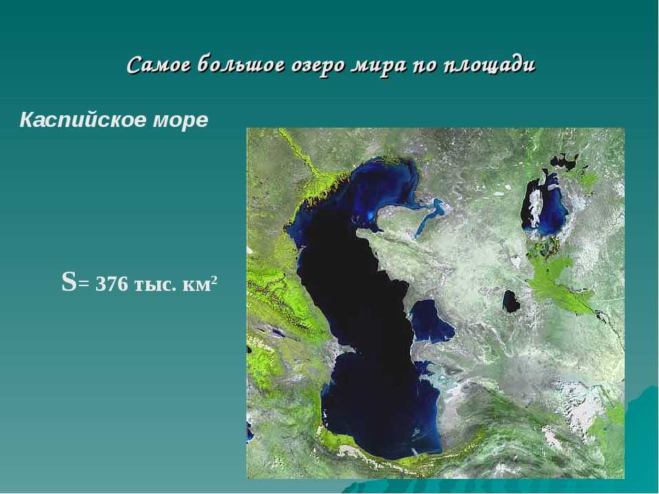 2 самых больших озера в россии. Самое большое озеро поп лощдаи. Самые большие озера по площади. Самое большоеиозеро по площади.