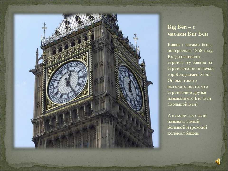 Сообщение про биг бен. Биг-Бен башня в Лондоне интересные факты. Проект достопримечательности Лондона Биг Бен. Часы Биг Бен интересные факты. Рассказ про часы Биг Бен.