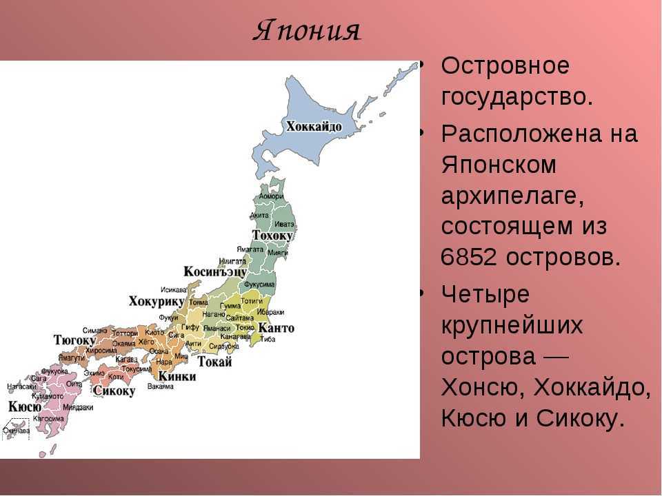 Острова японии список. Регионы Японии. Карта регионов Японии. Города Японии список. Столица Японии на карте.