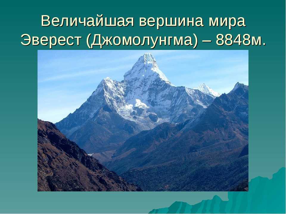 Самая высокая гора в мире