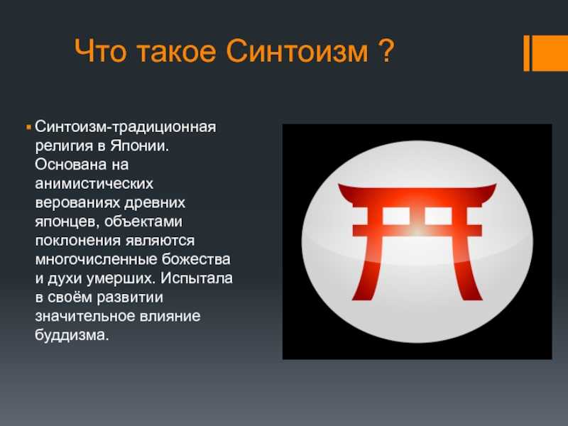 Влияние религии на политическую жизнь японии