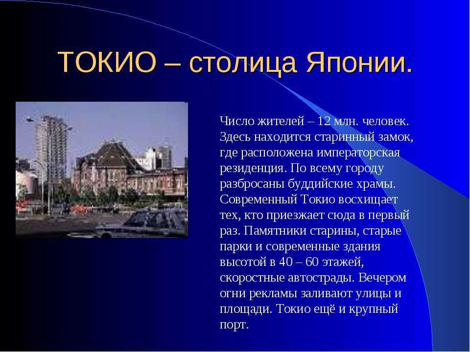 Как пишется столица. Сообщение о любой стране. Доклад о любой стране. Сообщение о Токио. Доклад на тему страны.