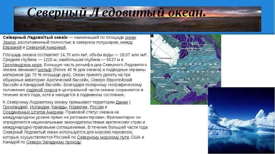 Моря северного ледовитого океана находятся на. Географическое положение океана Северный Ледовитый в России. Северное море бассейна Северного Ледовитого океана. Моря Северного Ледовитого океана на территории России. Параметры Северного Ледовитого океана.