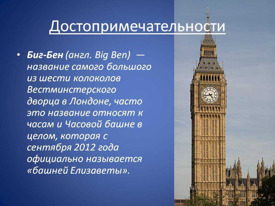 Текста big ben. Проект достопримечательности Лондона Биг Бен. Сообщение о башне Биг Бен. Информация о часах Биг Бен в Лондоне. Биг-Бен башня Елизаветы краткое описание.