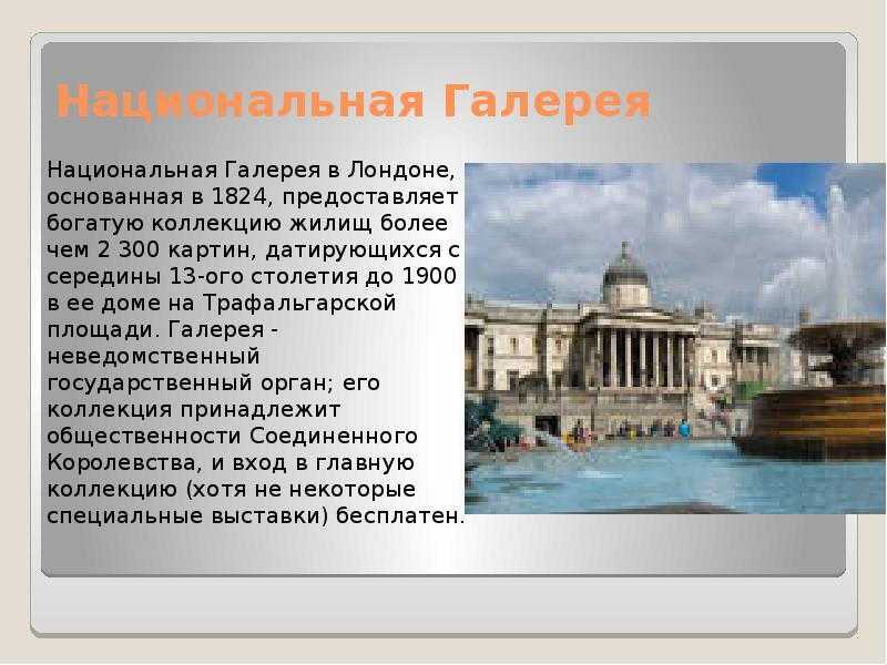 В каком году основали Лондон. Национальная галерея в Лондоне текст про неё 10 предлодений на русском. Трафагельной площади и галерея.