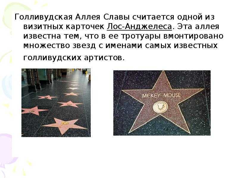 Голливудская «аллея славы»