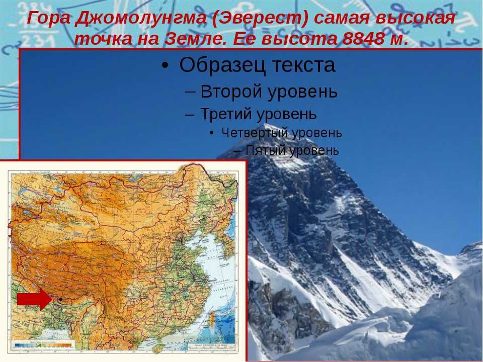 В какой стране находится эверест высота. Гора Джомолунгма Эверест на карте. Самые высокие в мире – Гималаи, Джомолунгма (Эверест) карта. Гималаи — высочайшая Горная система земли.