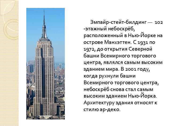 Эмпайр-стейт-билдинг (empire state building) описание и фото - сша: нью-йорк